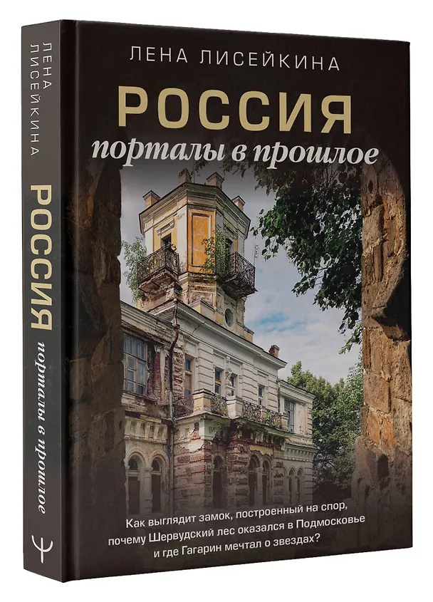 Книга Россия: порталы в прошлое. Как выглядит замок, построенный на спор, почему Шервудский лес оказался в Подмосковье и где Гагарин мечтал о звездах? (Лена Лисейкина) — 4
