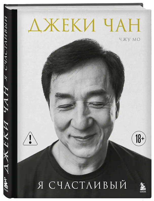 Книга Джеки Чан. Я счастливый (Джеки Чан) — 4