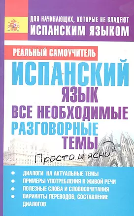 Испанский язык. Все необходимые разговорные темы — 2296412 — 1