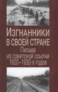 Изгнанники в своей стране Письма из советской ссылки 1920-1930г. (Милова)