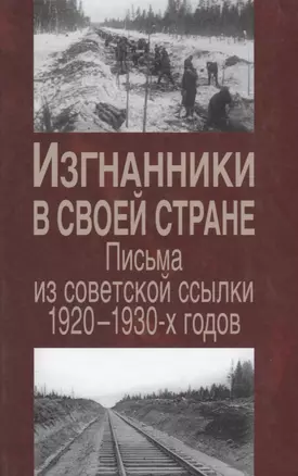 Изгнанники в своей стране Письма из советской ссылки 1920-1930г. (Милова) — 2641971 — 1