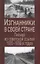 Изгнанники в своей стране Письма из советской ссылки 1920-1930г. (Милова) — 2641971 — 1