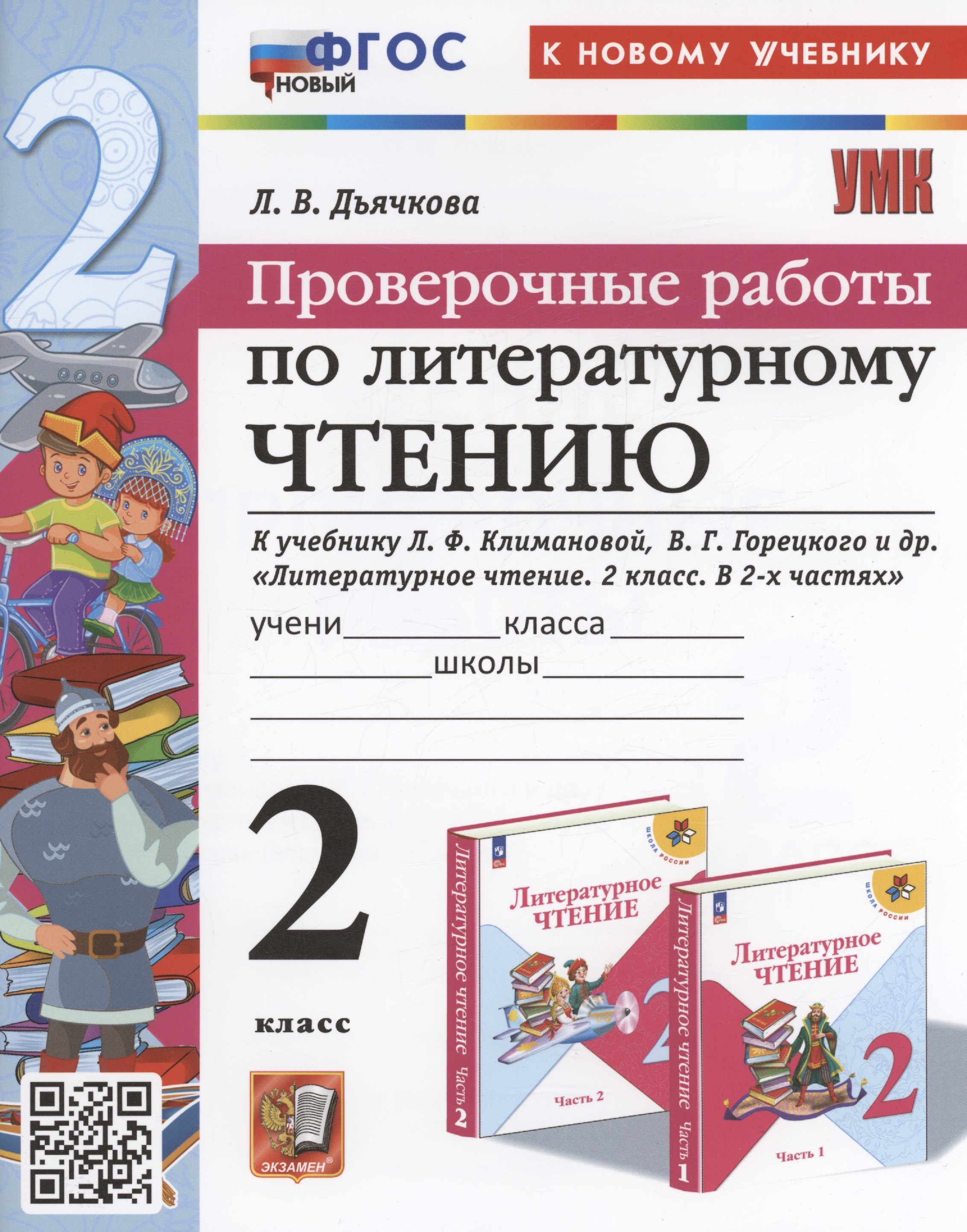 

Проверочные работы по литературному чтению. 2 класс (К новому учебнику Л.Ф. Климановой и др., М.: Просвещение)