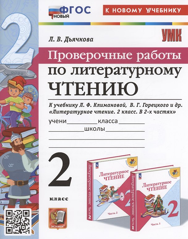 Книга Проверочные работы по литературному чтению. 2 класс (К новому учебнику Л.Ф. Климановой и др., М.: Просвещение) (Лариса Дьячкова) — 1