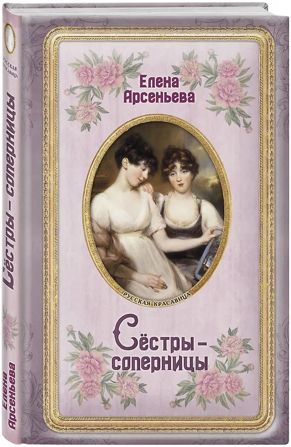 Книга Сёстры-соперницы (Елена Арсеньева) — 4
