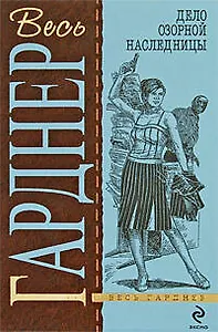 Дело озорной наследницы