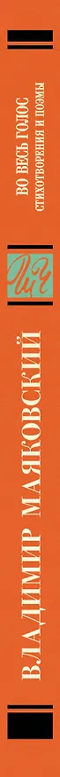 Книга Во весь голос. Стихотворения и поэмы (Владимир Маяковский) — 3