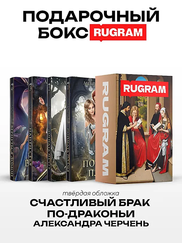 Книга Счастливый брак по-драконьи (комплект из 4-х книг + подарочный бокс) (Александра Черчень) — 1