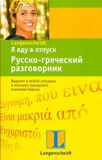 Я еду в отпуск. Русско-греческий разговорник — 2199314 — 1