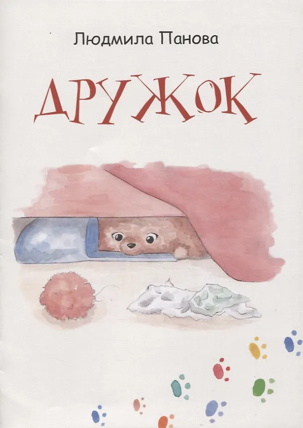 Книга Дружок (Любовь Панова) — 1