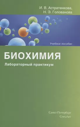 Биохимия. Лабораторный практикум. Учебное пособие — 2839600 — 1