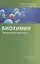 Биохимия. Лабораторный практикум. Учебное пособие — 2839600 — 1