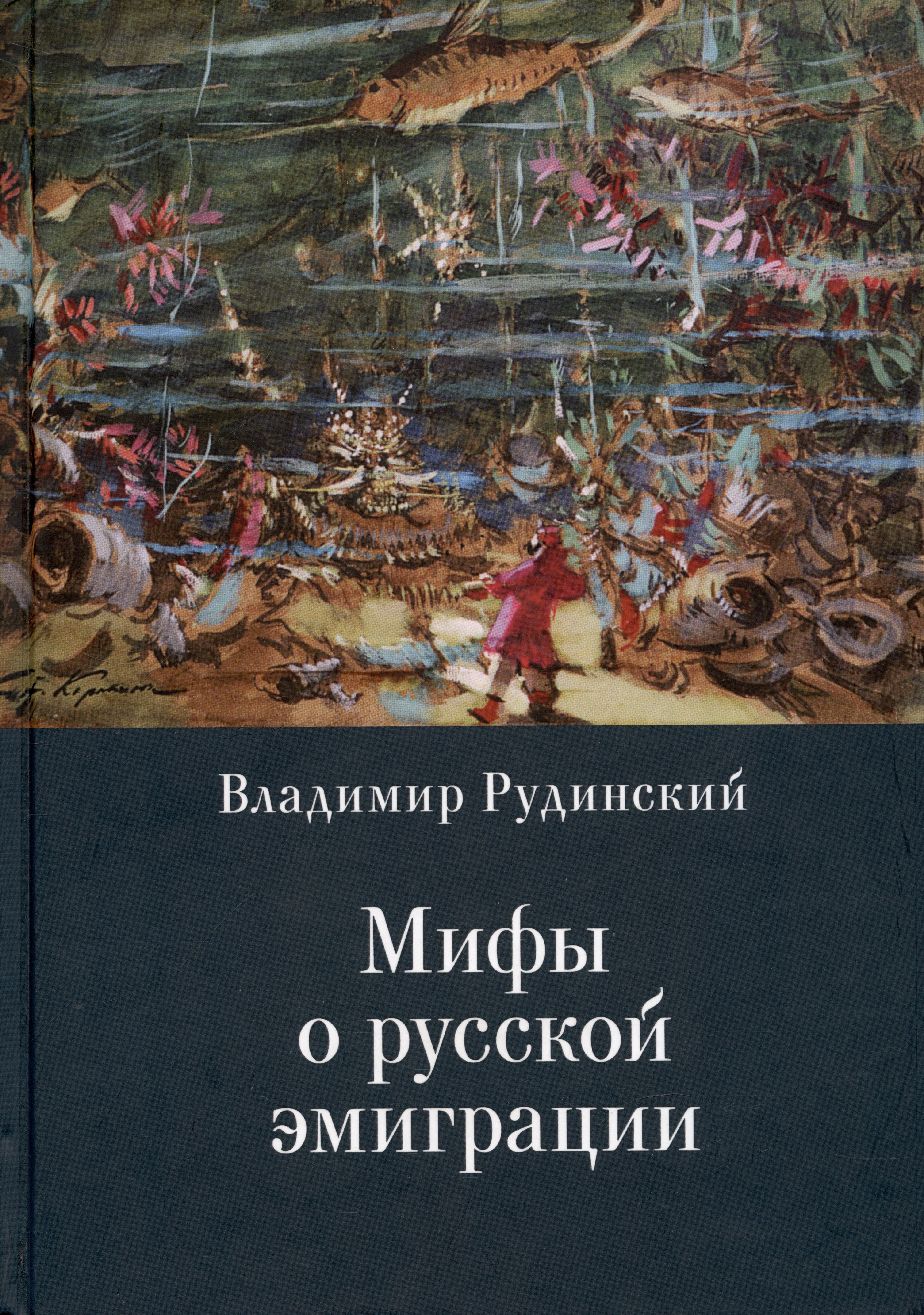 

Мифы о русской эмиграции. Литература русского зарубежья