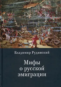 Мифы о русской эмиграции. Литература русского зарубежья