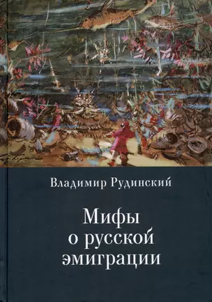 Мифы о русской эмиграции. Литература русского зарубежья — 2935455 — 1