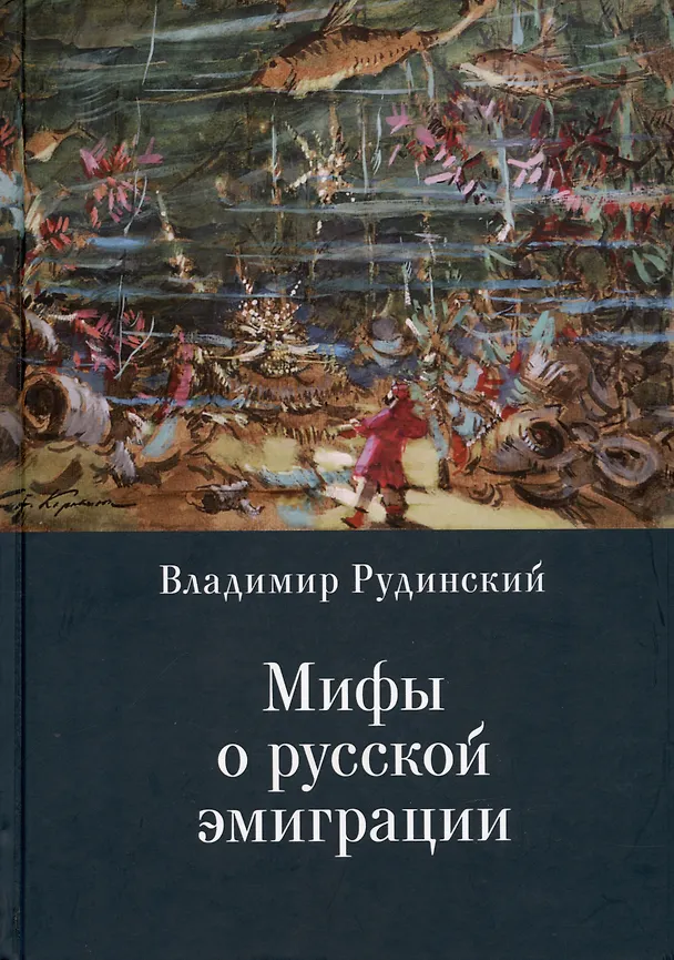 Книга Мифы о русской эмиграции. Литература русского зарубежья (Владимир Рудинский) — 1