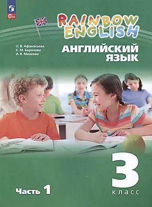 Rainbow English. Английский язык. 3 класс. Учебное пособие. В двух частях. Часть 1 — 3020430 — 1