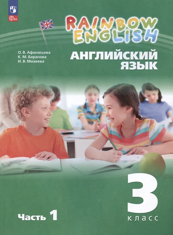Книга Rainbow English. Английский язык. 3 класс. Учебное пособие. В двух частях. Часть 1 (Ирина Михеева, Ольга Афанасьева) — 1