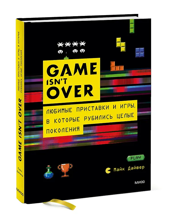 Книга GAME isnt OVER. Любимые приставки и игры, в которые рубились целые поколения (Майк Дайвер) — 3