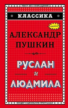 Руслан и Людмила (ил. А. Власовой) — 2629457 — 1