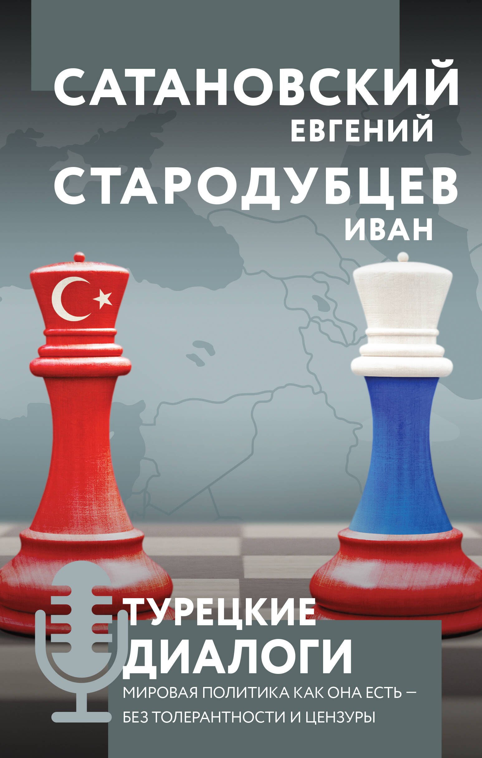 

Турецкие диалоги. Мировая политика как она есть - без толерантности и цензуры