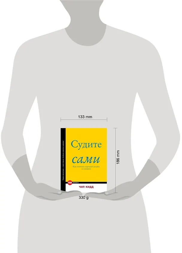 Книга Судите сами. Как отличить хороший дизайн от плохого (Чип Кидд) — 3