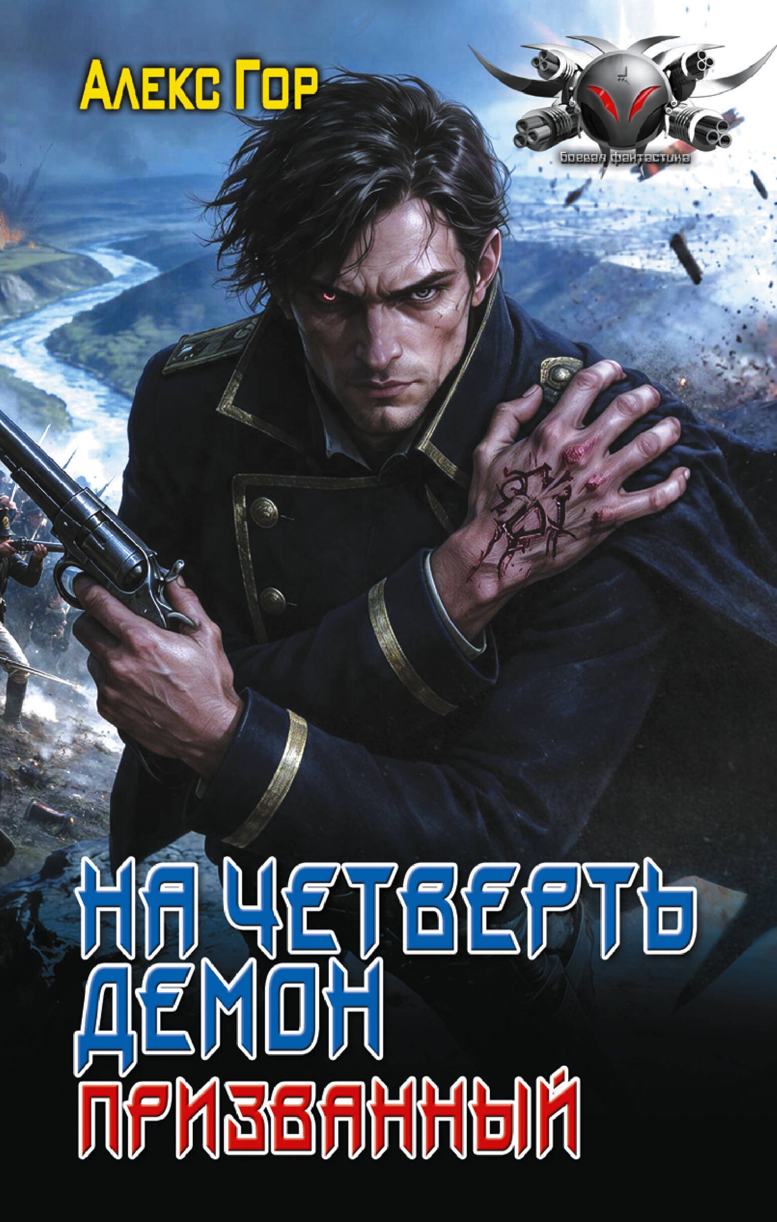 Гор Алекс На четверть демон. Призванный