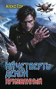 На четверть демон. Призванный