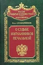 О судьбе изгнанников печальной
