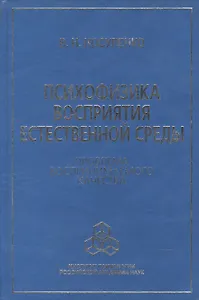 Психофизка восприятия естественной среды. Проблема воспринимаемого качества