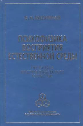 Психофизка восприятия естественной среды. Проблема воспринимаемого качества — 2151360 — 1