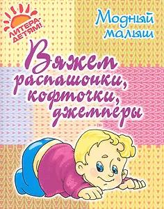 Вяжем распашонки, кофточки, джемперы.