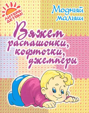 Вяжем распашонки, кофточки, джемперы. — 2228067 — 1