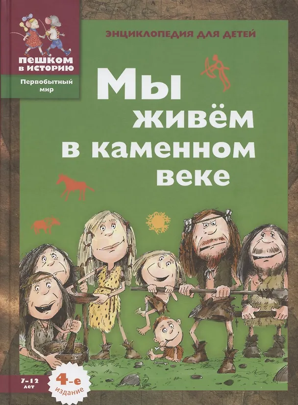 Книга Мы живем в каменном веке: энциклопедия для детей (Екатерина Завершнева) — 2