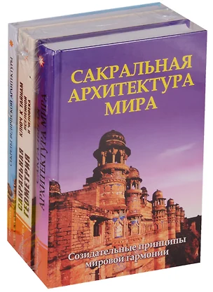 Секреты древней геометрии и архитектуры 3тт (компл. 3кн) (упаковка) — 2620794 — 1