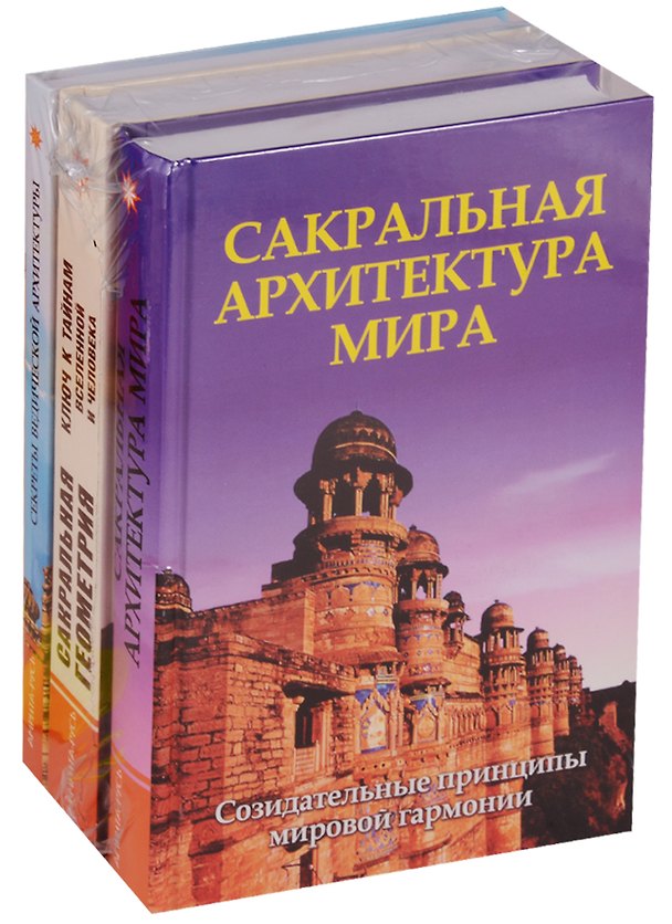 Книга Секреты древней геометрии и архитектуры 3тт (компл. 3кн) (упаковка) () — 1