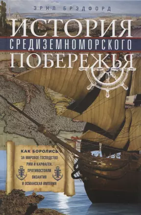 История Средиземноморского побережья. Как боролись за мировое господство Рим и Карфаген, противостояли Византия и Османская империя — 2740921 — 1