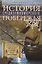История Средиземноморского побережья. Как боролись за мировое господство Рим и Карфаген, противостояли Византия и Османская империя — 2740921 — 1