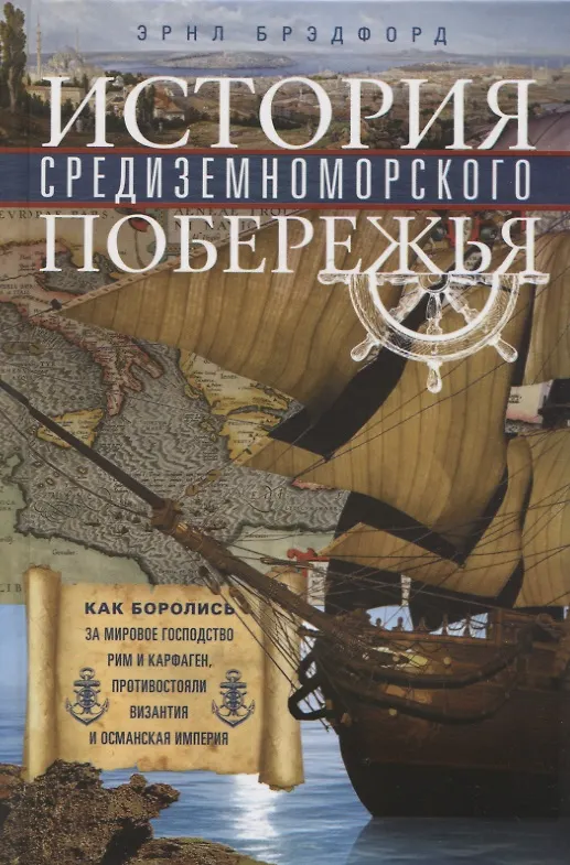 Книга История Средиземноморского побережья. Как боролись за мировое господство Рим и Карфаген, противостояли Византия и Османская империя (Эрнл Брэдфорд) — 1