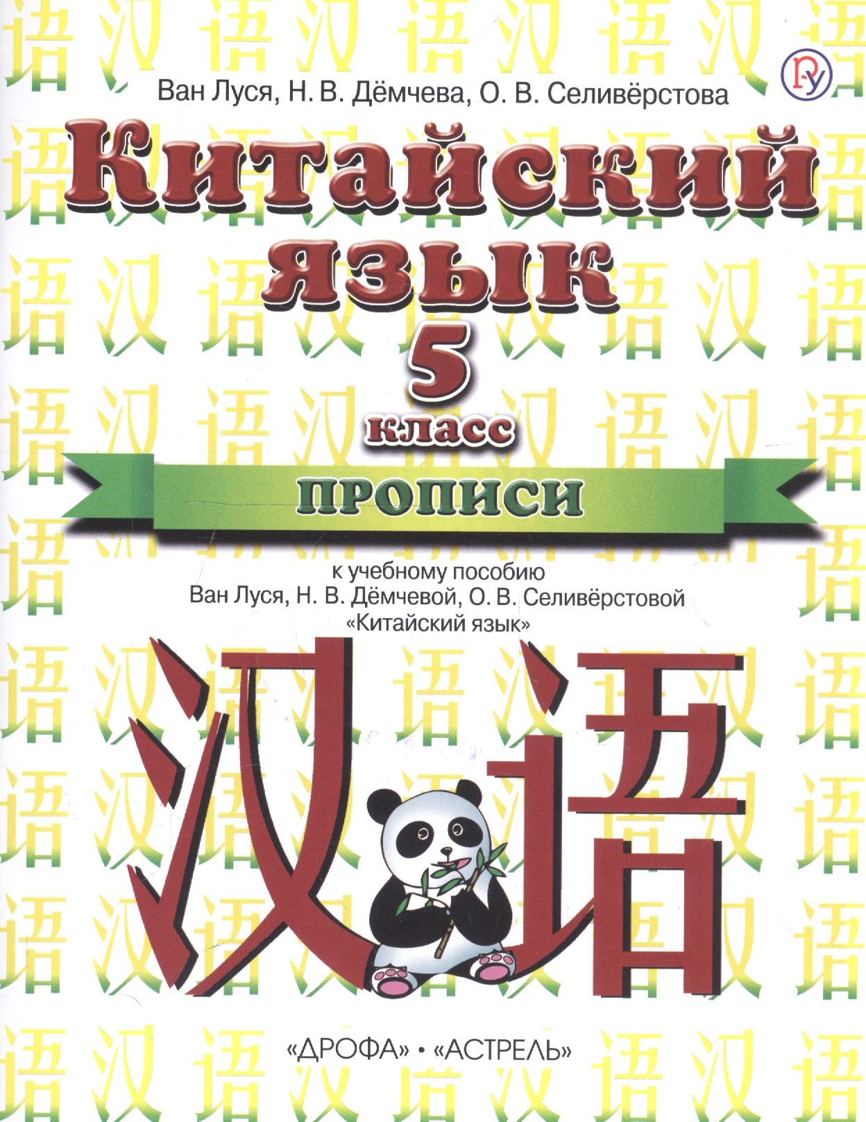 

Китайский язык. 5 класс. Прописи. 1-й год обучения