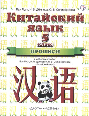 Китайский язык. 5 класс. Прописи. 1-й год обучения — 2760978 — 1