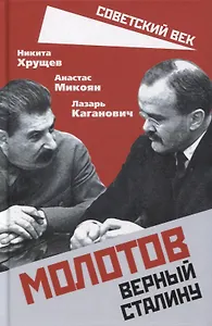 Молотов. Верный Сталину