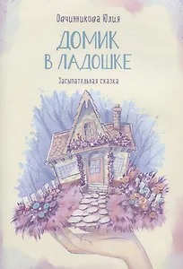 Домик в ладошке. Засыпательная сказка