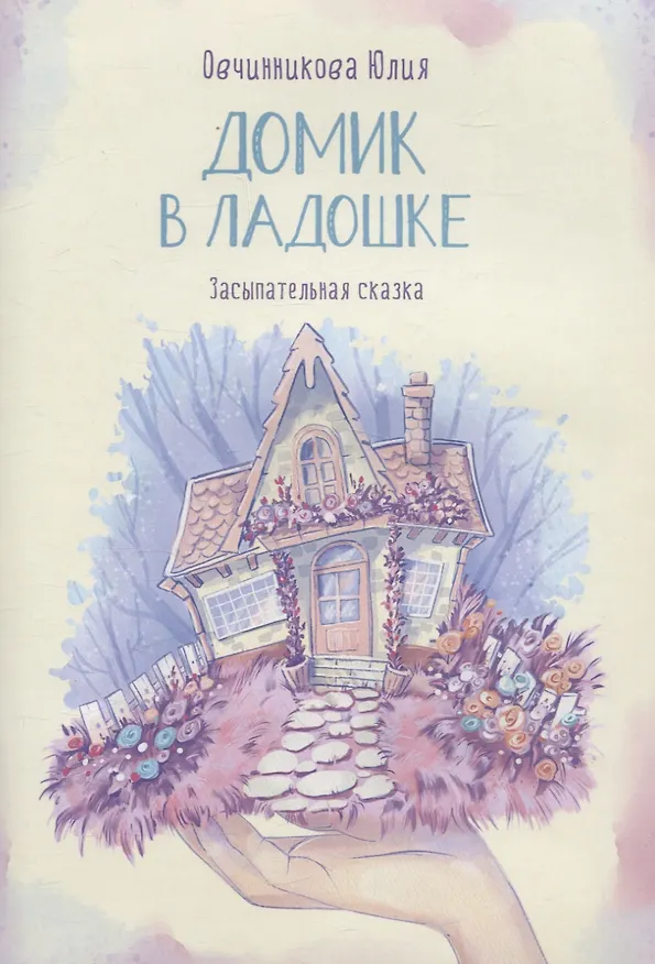 Книга Домик в ладошке. Засыпательная сказка (Юлия Овчинникова) — 1