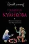 Женские штучки, или Мир наизнанку — 2505665 — 1