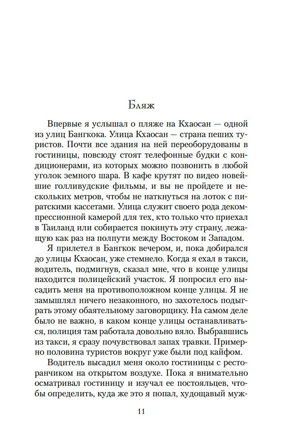 Книга Пляж (Алекс Гарленд) — 8