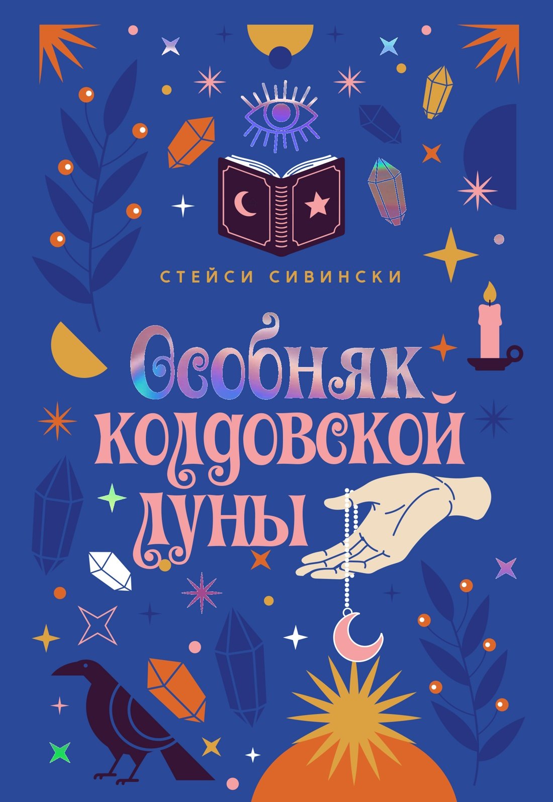 Стейси Сивински Особняк колдовской луны