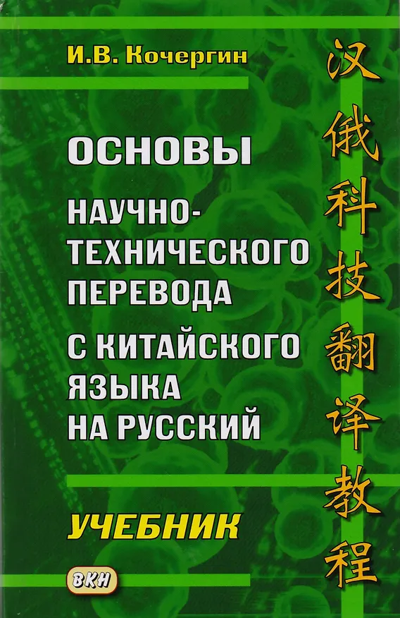 Книга Основы научно-технического перевода с китайского языка на русский. Учебник (Игорь Кочергин) — 1