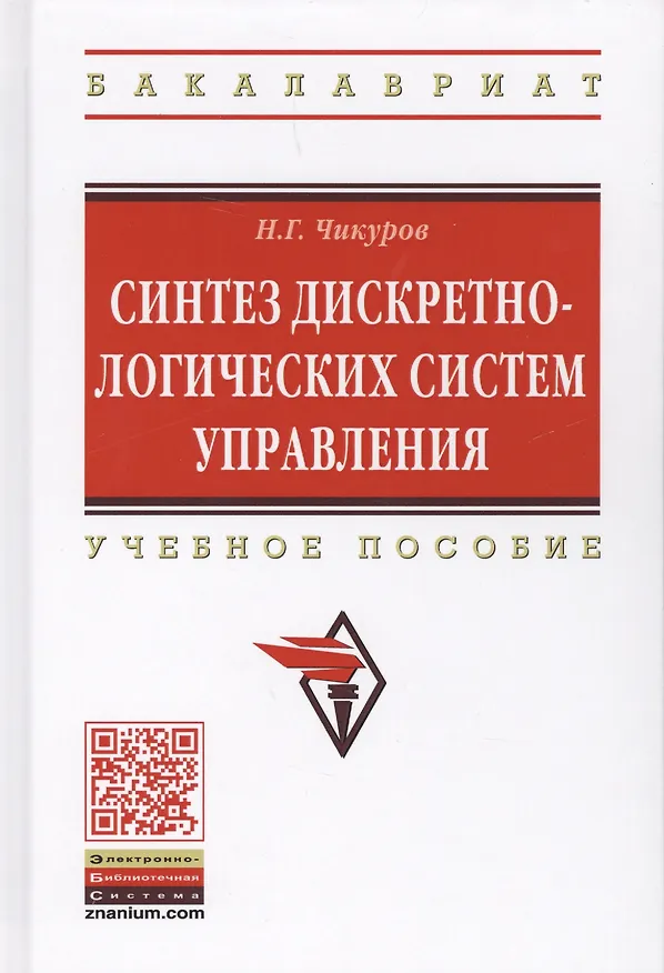 Книга Синтез дискретно-логических систем управления (Николай Чикуров) — 1