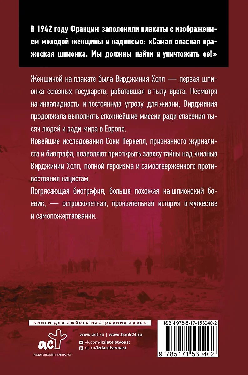 Хромая дама: Нерасказанная история женщины - тайного агента периода Второй  мировой войны (Соня Пернелл) - купить книгу с доставкой в интернет-магазине  «Читай-город». ISBN: 978-5-17-153040-2